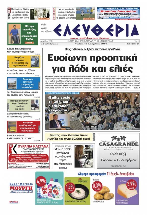 Ελευθερία Τετάρτη 10 Δεκεμβρίου 2014
