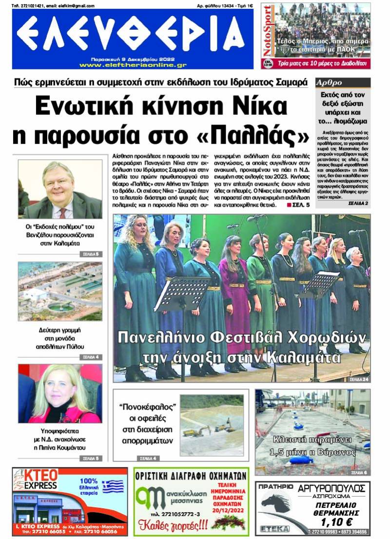 &quot;Ελευθερία&quot; - Παρασκευή 9 Δεκεμβρίου 2022