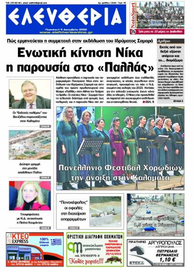 &quot;Ελευθερία&quot; - Παρασκευή 9 Δεκεμβρίου 2022