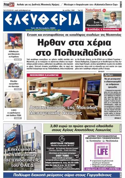 "Ελευθερία" - Τρίτη 29 Σεπτεμβρίου 2020