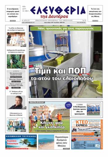 Ελευθερία Δευτέρα 27 Iουλίου 2015