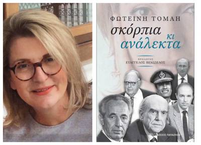 «Σκόρπια κι ανάλεκτα» της Φωτεινής Τομαή στις 20 Δεκεμβρίου στην Καλαμάτα