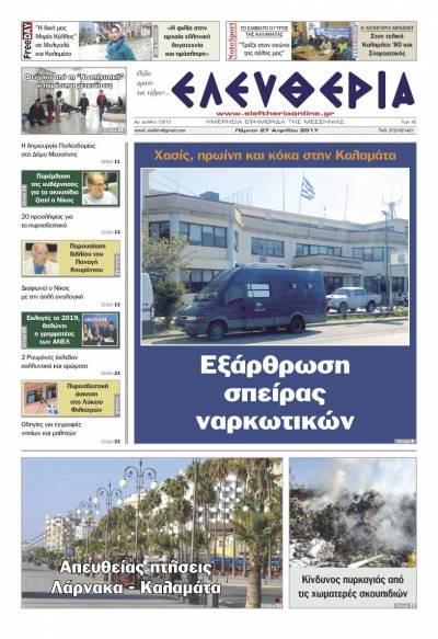 "Ελευθερία" - Πέμπτη 27 Απριλίου 2017