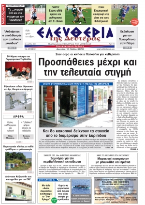"Ελευθερία της Δευτέρας" 14 Μαΐου 2012