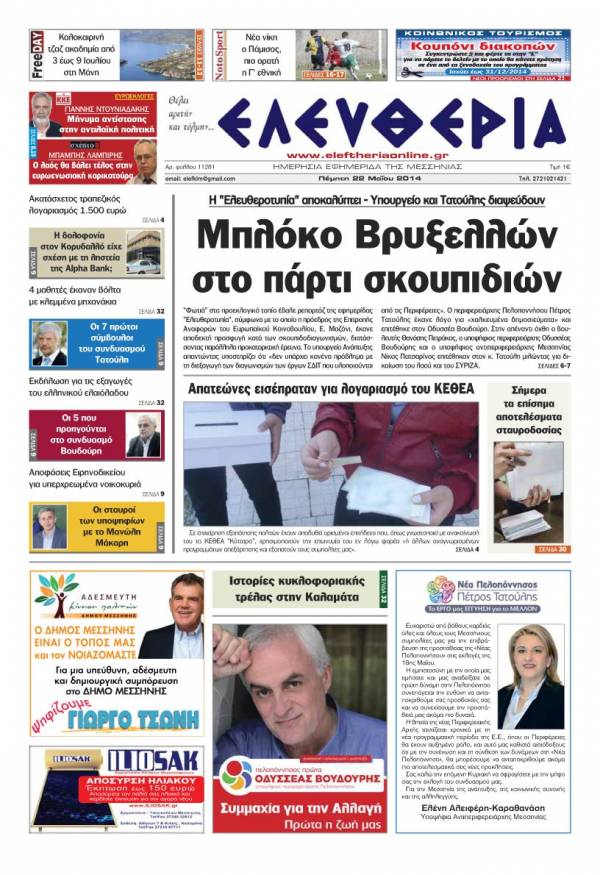 Ελευθερία Πέμπτη 22 Μαΐου 2014