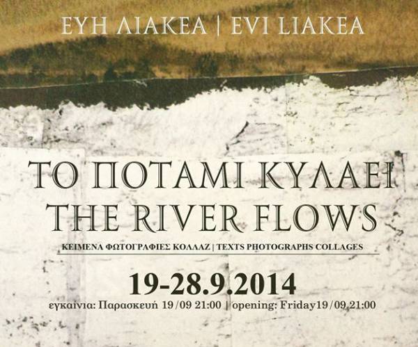 "Το ποτάμι κυλάει" της Εύης Λιακέα