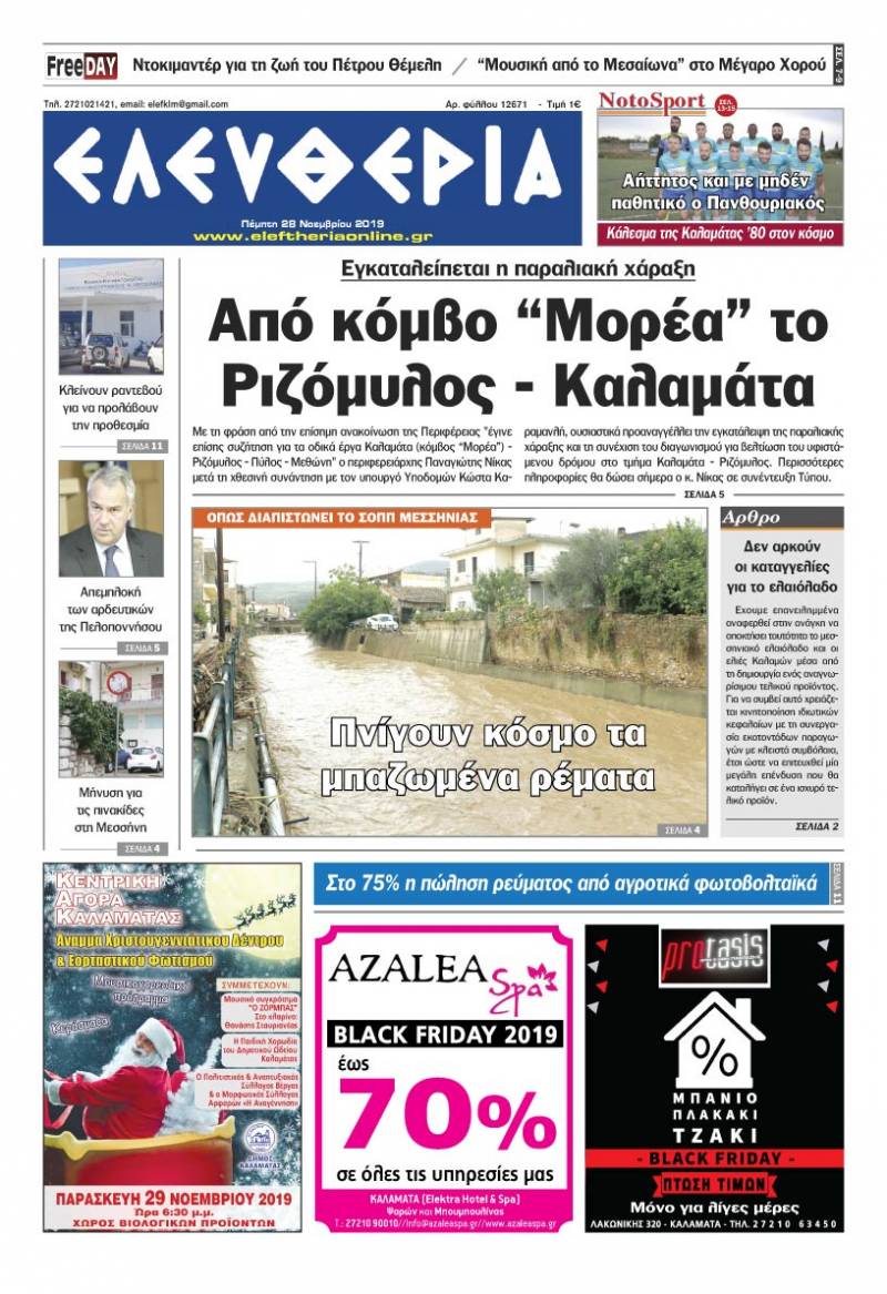 "Ελευθερία" - Πέμπτη 28 Νοεμβρίου 2019
