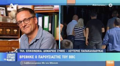 Σύμη: Νεκρός βρέθηκε ο παρουσιαστής του BBC (Βίντεο)