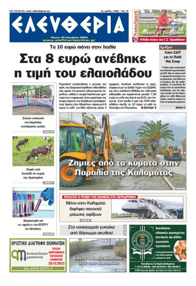 &quot;Ελευθερία&quot; - Πέμπτη 30 Νοεμβρίου 2023