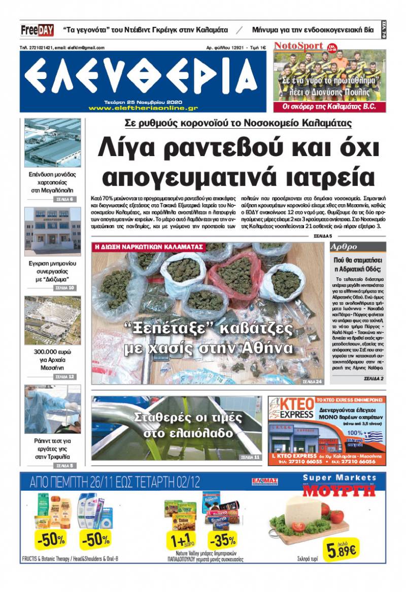 "Ελευθερία" - Τετάρτη 25 Νοεμβρίου 2020