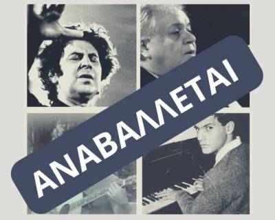 Αναβάλλεται η αποψινή βραδιά στην «Αυλή της Γιωργίτσας»