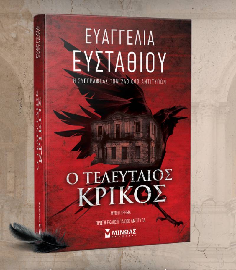 "Ο τελευταίος κρίκος" της Ευαγγελίας Ευσταθίου