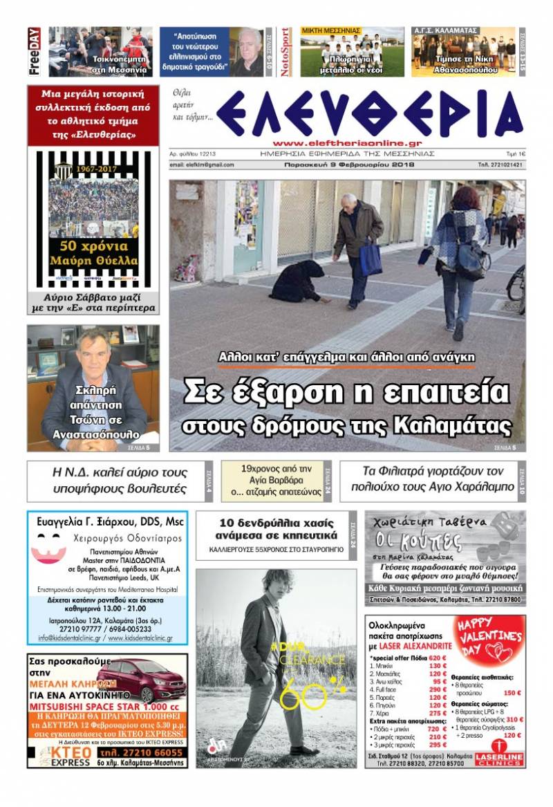 "Ελευθερία" Παρασκευή 9 Φεβρουαρίου 2018