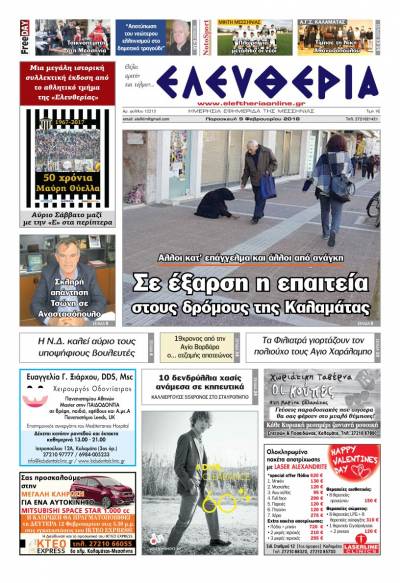 "Ελευθερία" Παρασκευή 9 Φεβρουαρίου 2018