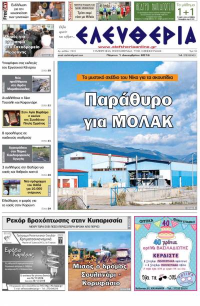 "Ελευθερία" - Πέμπτη 1 Δεκεμβρίου 2016