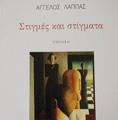 “Στιγμές και στίγματα": Μια νέα ποιητική συλλογή από τον Άγγελο Λάππα