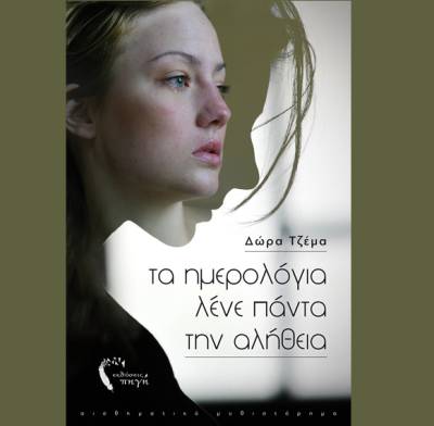 &quot;Τα ημερολόγια λένε πάντα την αλήθεια&quot; της Δώρας Τζέµα