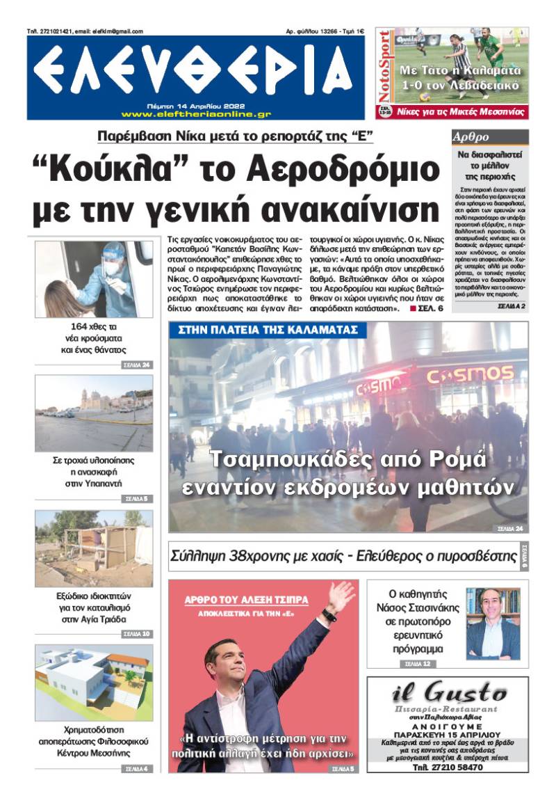 &quot;Ελευθερία&quot; - Πέμπτη 14 Απριλίου 2022