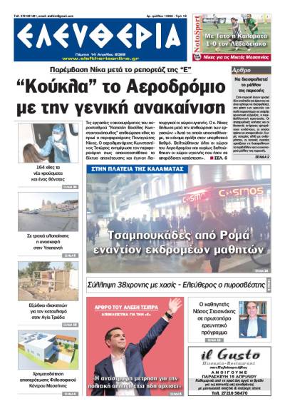 &quot;Ελευθερία&quot; - Πέμπτη 14 Απριλίου 2022