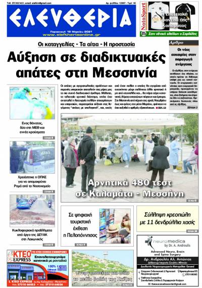 "Ελευθερία" - Παρασκευή 19 Mαρτίου 2021