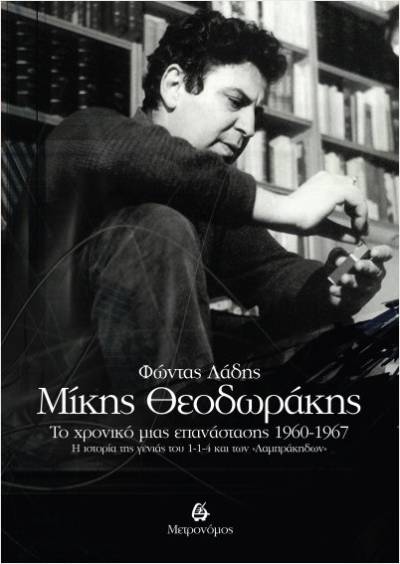 Επανακυκλοφορεί από τις εκδόσεις “Μετρονόμος” το βιβλίο του Φώντα Λάδη «Μίκης Θεοδωράκης: Το χρονικό μιας επανάστασης 1960- 1967»