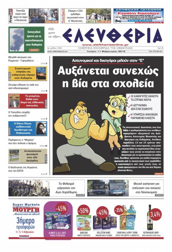 Ελευθερία Τετάρτη 11 Φεβρουαρίου 2015