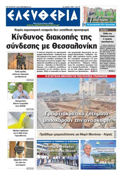 &quot;Ελευθερία&quot; - Τρίτη 8 Αυγούστου 2023