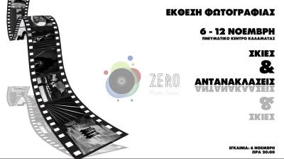 "Σκιές &amp; Αντανακλάσεις" στο Πνευματικό Κέντρο Καλαμάτας