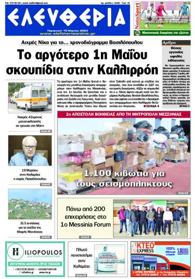 &quot;Ελευθερία&quot; - Παρασκευή 10 Μαρτίου 2023