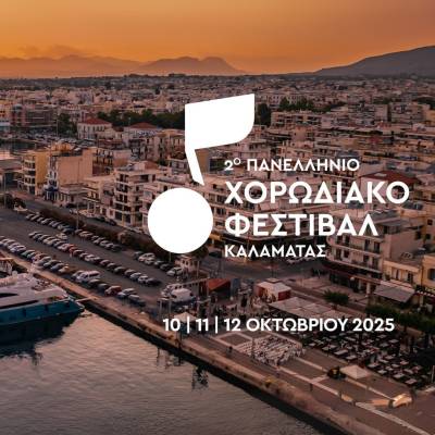 Καλαμάτα: Πρεμιέρα απόψε για το Πανελλήνιο Χορωδιακό Φεστιβάλ