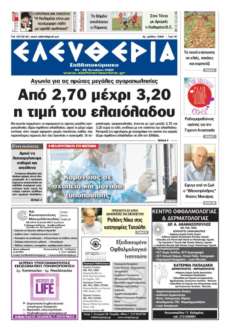 "Ελευθερία Σαββατοκύριακο" 24-25 Οκτωβρίου 2020