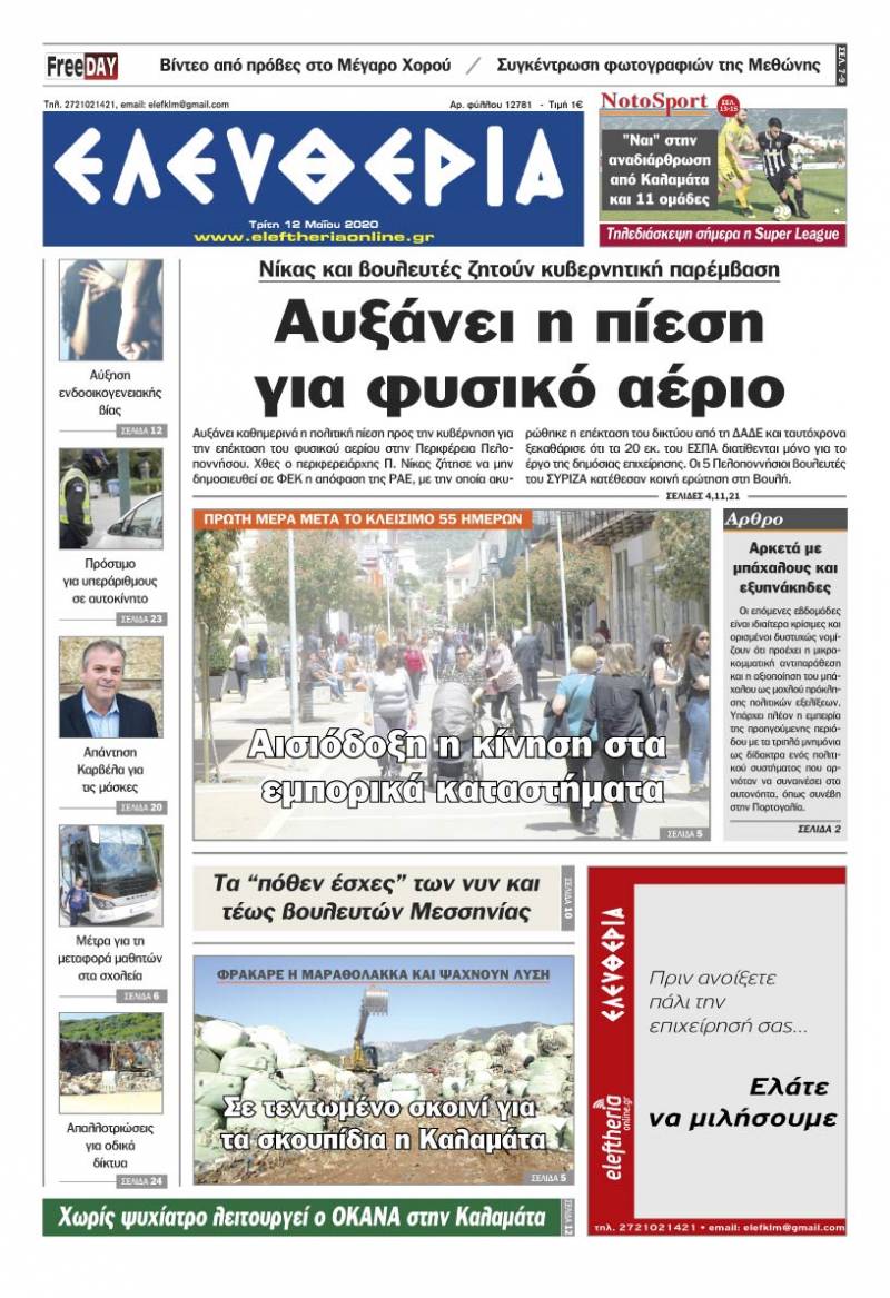 Το πρωτοσέλιδο της "Ελευθερίας" - Τρίτη 12 Μαΐου 2020