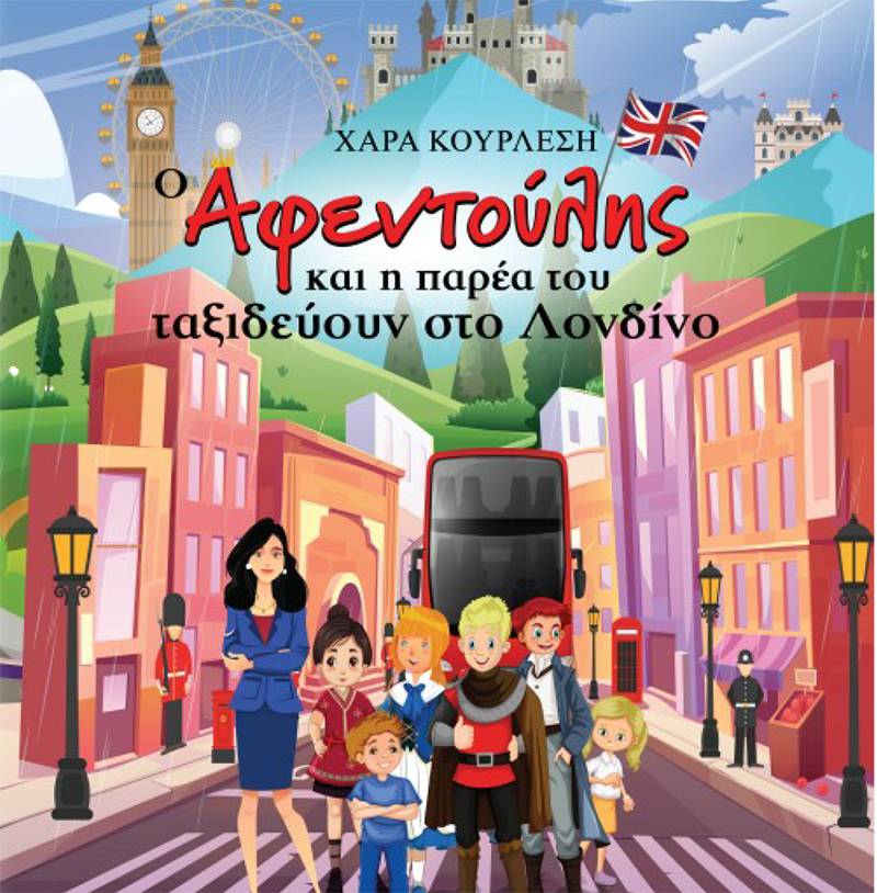 Χαρά Κουρλέση: “O Aφεντούλης και η παρέα του ταξιδεύουν στο Λονδίνο”