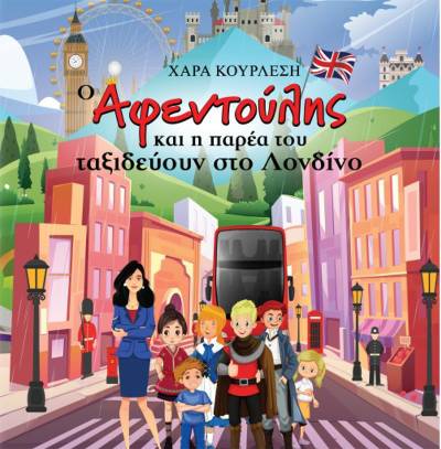 Χαρά Κουρλέση: “O Aφεντούλης και η παρέα του ταξιδεύουν στο Λονδίνο”