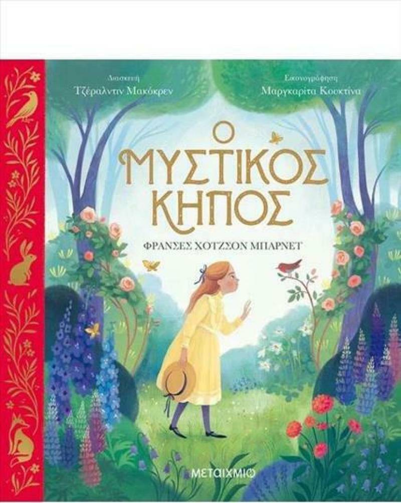 Φράνσες Χόντγκσον Μπάρνετ: &quot;Ο μυστικός κήπος&quot;