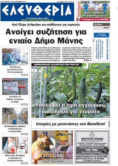 "Ελευθερία" - Τρίτη 28 Σεπτεμβρίου 2021