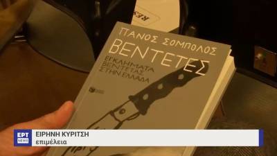«Βεντέτες: Εγκλήματα βεντέτας στην Ελλάδα» – Το νέο βιβλίο του Πάνου Σόμπολου