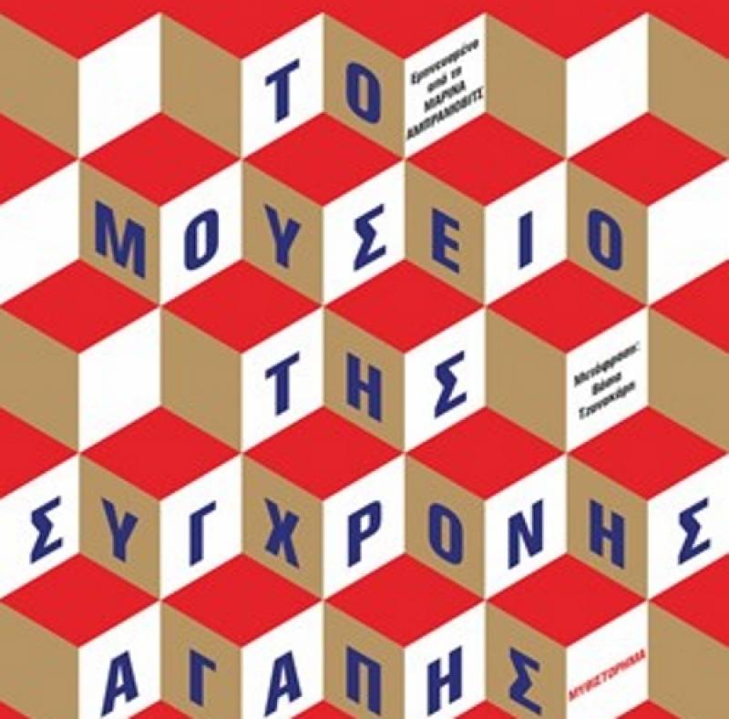 Χέδερ Ρόουζ: «Το Μουσείο της Σύγχρονης Αγάπης»