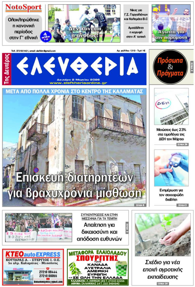 "Ελευθερία της Δευτέρας" - 2 Μαρτίου 2026