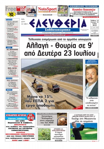 &quot;Ελευθερία&quot; Σαββατοκύριακο 14-15 Ιουλίου