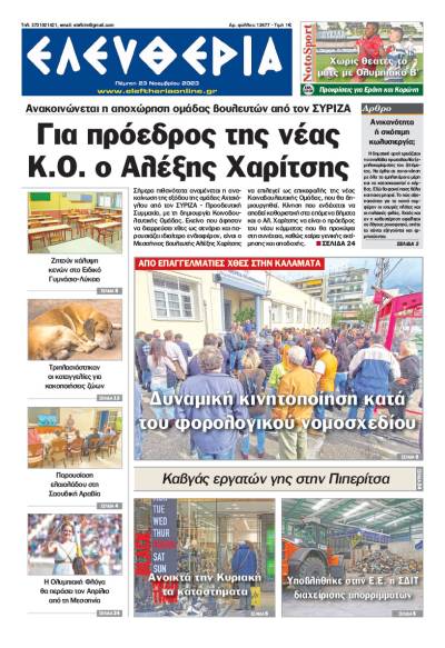 &quot;Ελευθερία&quot; - Πέμπτη 23 Νοεμβρίου 2023