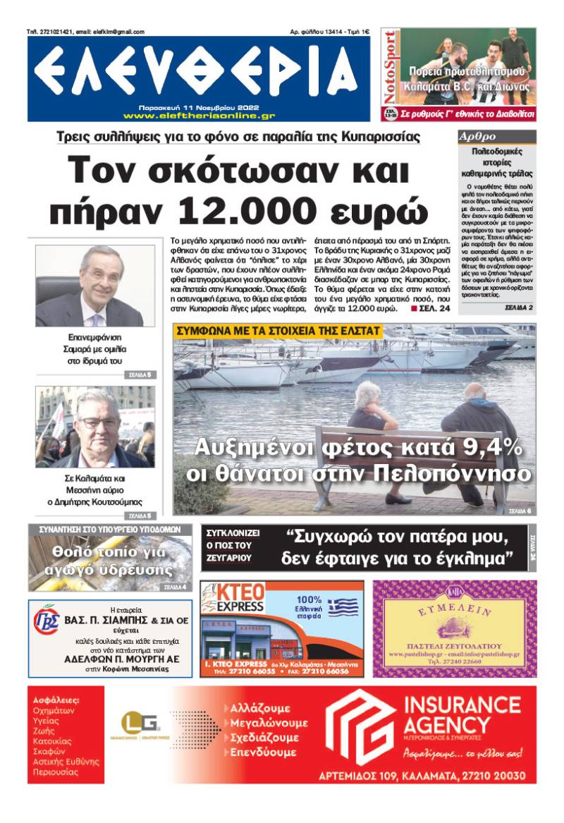 &quot;Ελευθερία&quot; - Παρασκευή 11 Νοεμβρίου 2022