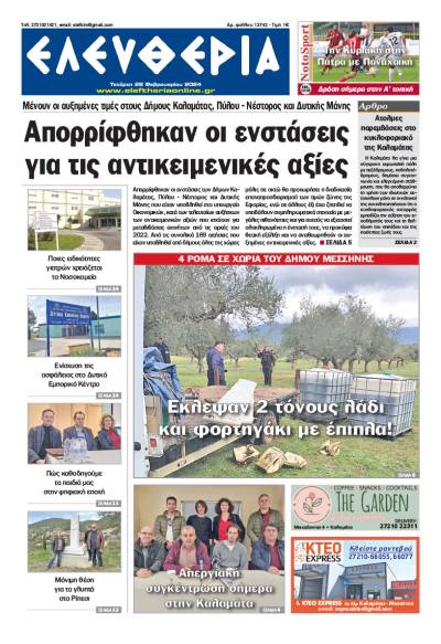 &quot;Ελευθερία&quot; - Τετάρτη 28 Φεβρουαρίου 2024