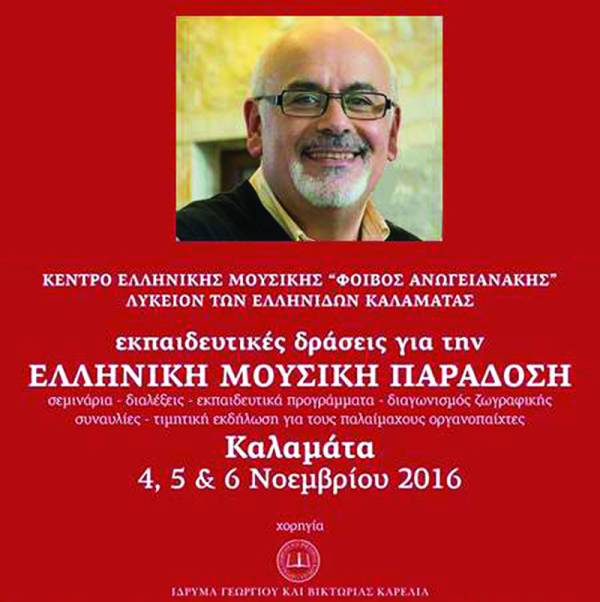 Σεμινάρια και συναυλία παραδοσιακής μουσικής από το Λύκειον των Ελληνίδων Καλαμάτας