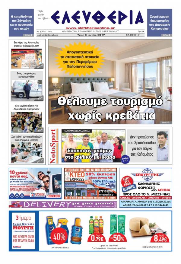 "Ελευθερία" - Τρίτη 6 Ioυνίου 2017