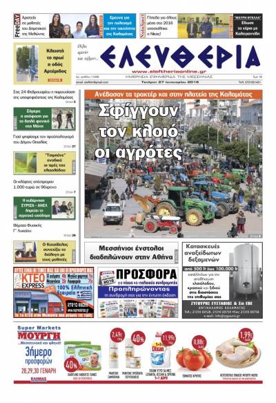 Ελευθερία Τετάρτη 27 Ιανουαρίου 2016