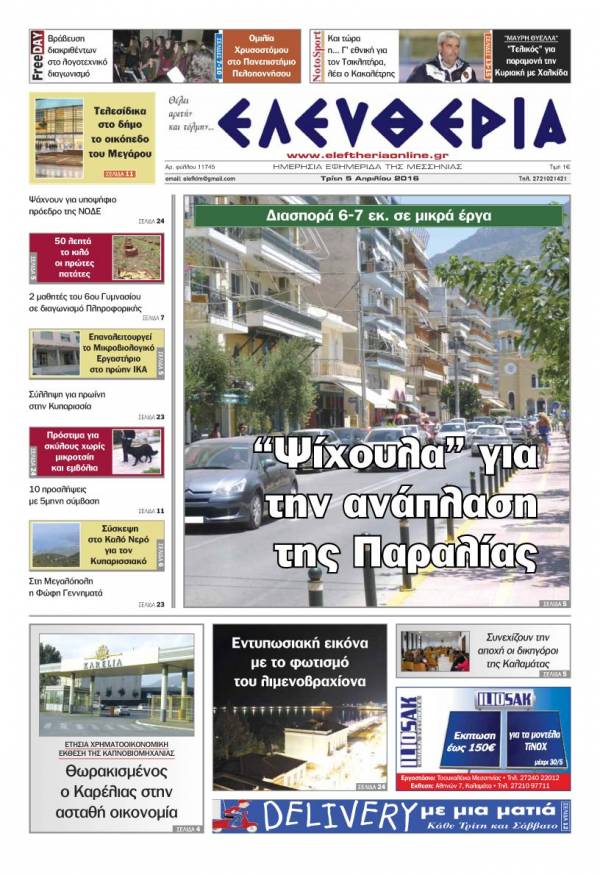 Ελευθερία - Τρίτη 5 Απριλίου 2016