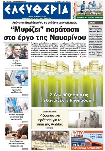 "Ελευθερία" - Τετάρτη 9 Μαρτίου 2022