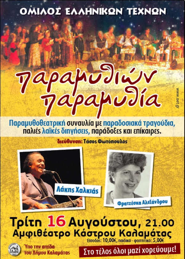 &quot;Παραμυθιών παραμυθία&quot; στο Κάστρο Καλαμάτας
