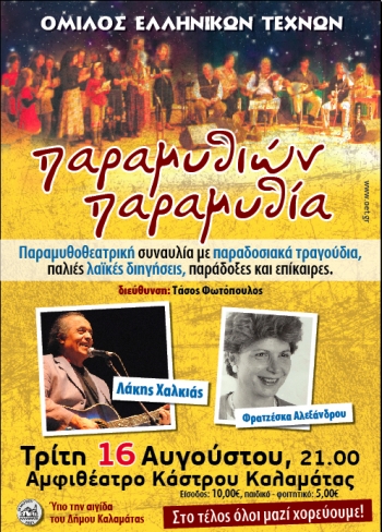 &quot;Παραμυθιών παραμυθία&quot; στο Κάστρο Καλαμάτας